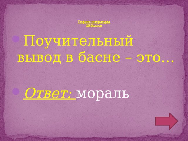 Теория литературы  10 баллов