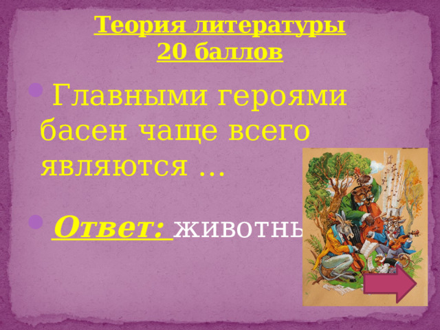 Теория литературы  20 баллов