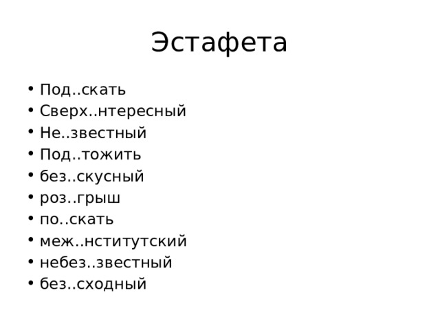 Эстафета Под..скать Сверх..нтересный Не..звестный Под..тожить без..скусный роз..грыш по..скать меж..нститутский небез..звестный без..сходный 