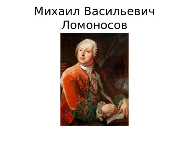 Михаил Васильевич Ломоносов 