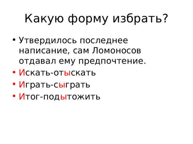 Какую форму избрать? Утвердилось последнее написание, сам Ломоносов отдавал ему предпочтение. И скать-от ы скать И грать-с ы грать И тог-под ы тожить 