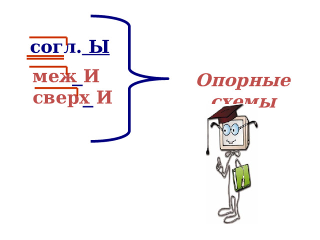  согл. Ы меж И сверх И Опорные схемы 