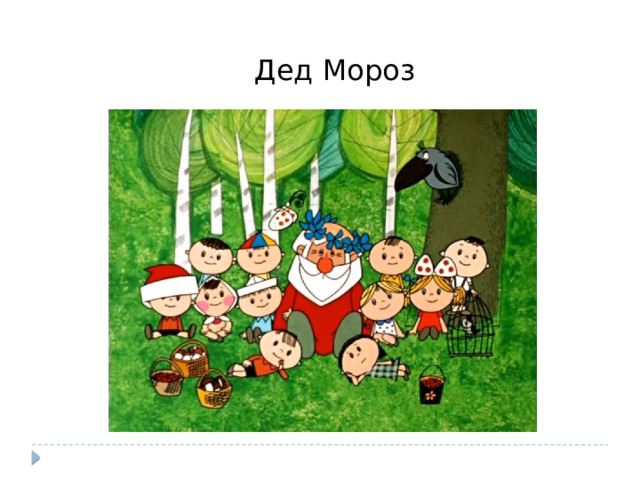 Дед Мороз 