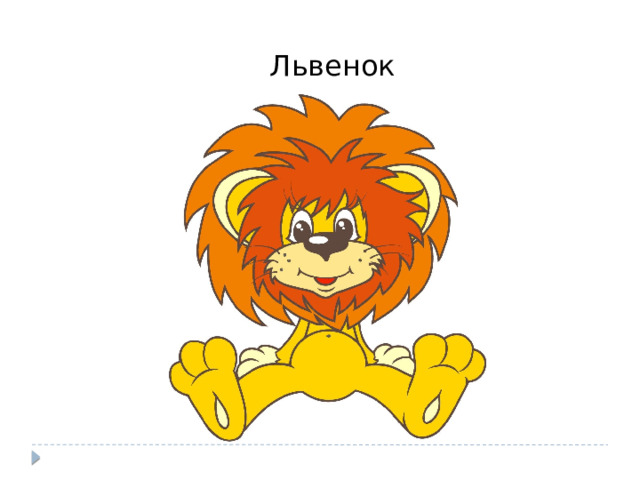 Львенок 