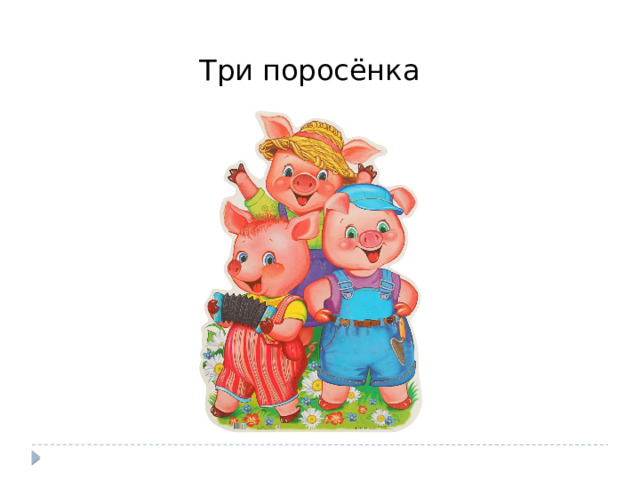 Три поросёнка 