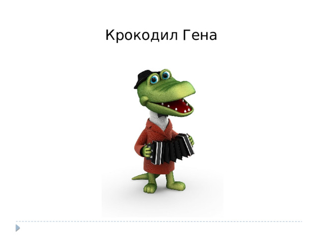 Крокодил Гена 