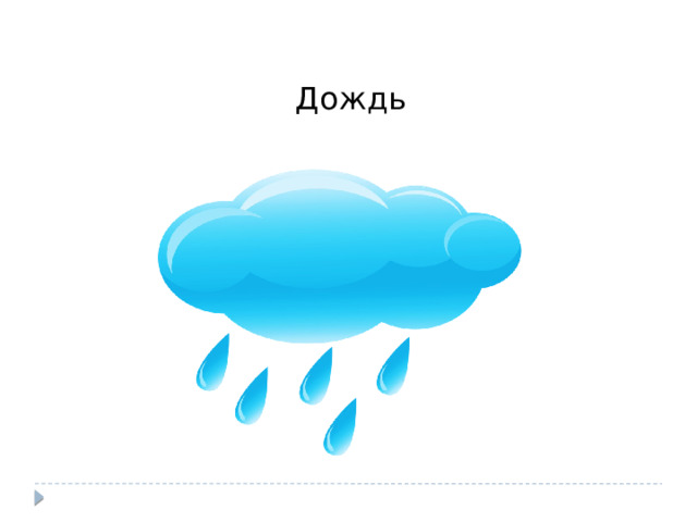 Дождь 