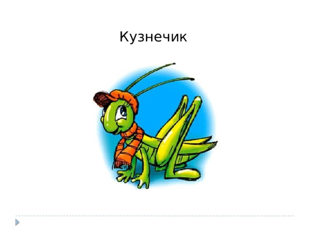 Кузнечик 