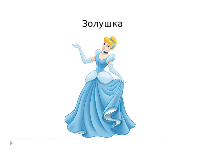 Золушка 