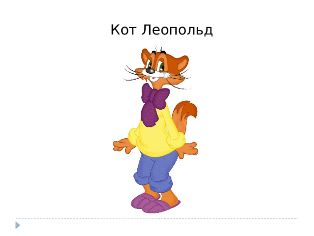 Кот Леопольд 