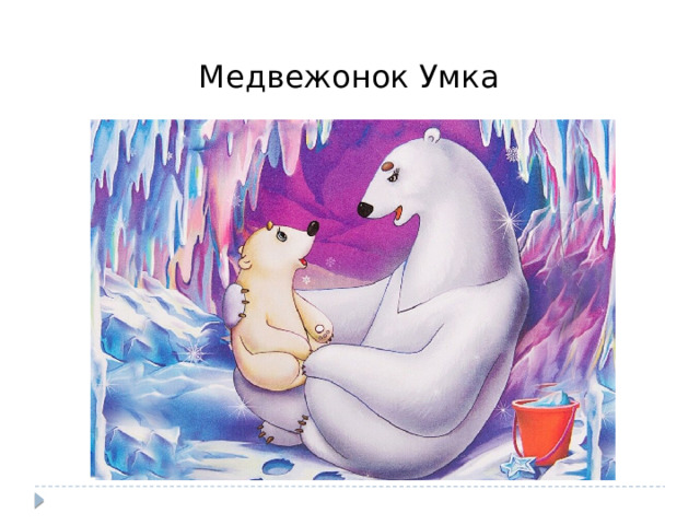 Медвежонок Умка 