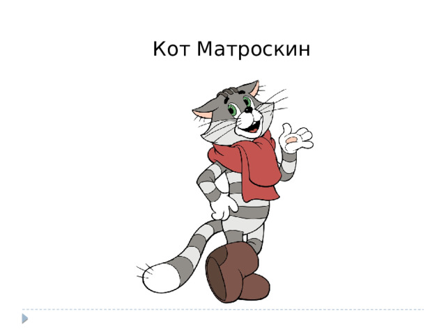 Кот Матроскин 