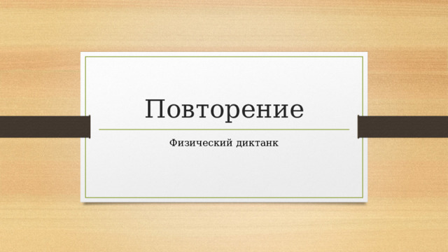 Повторение Физический диктанк
