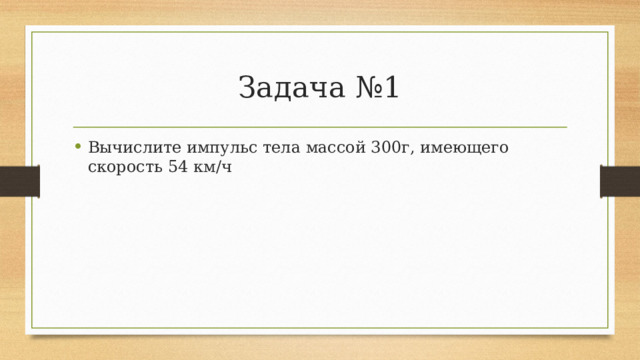 Задача №1
