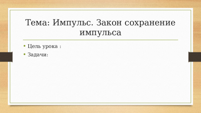 Тема: Импульс. Закон сохранение импульса