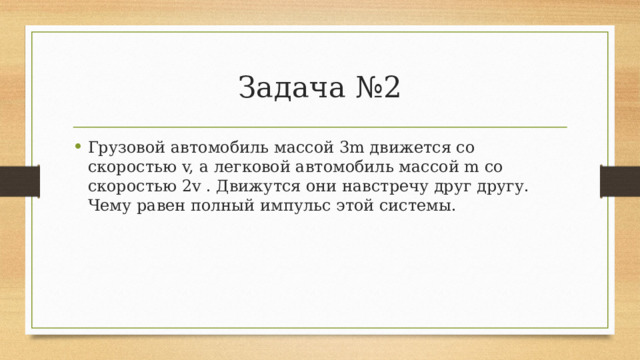 Задача №2