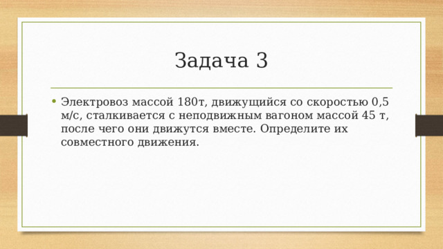 Задача 3
