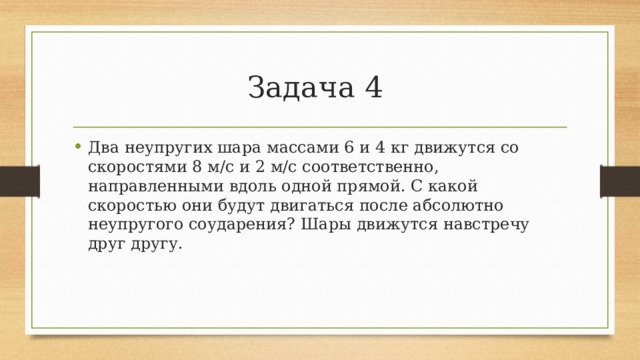 Задача 4