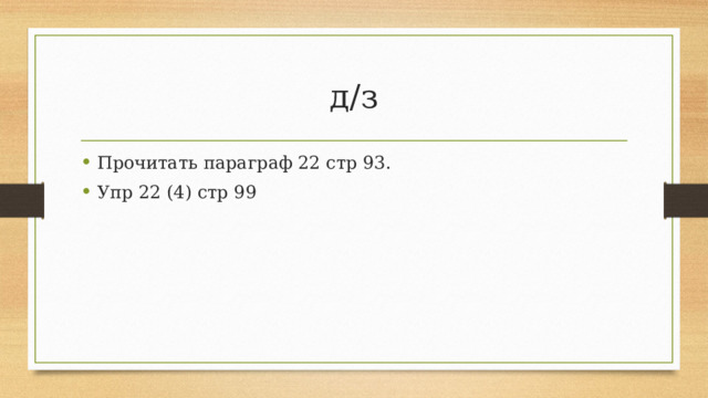 д/з