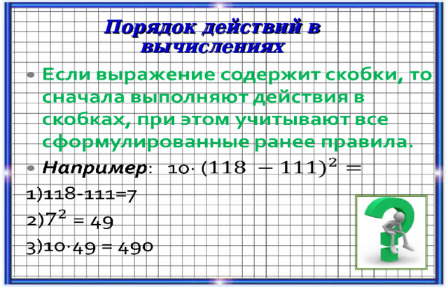 Порядок действий в вычислениях 11 