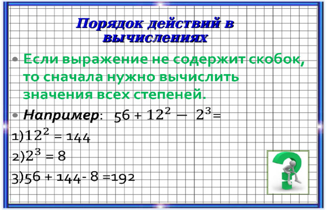 Порядок действий в вычислениях 11 