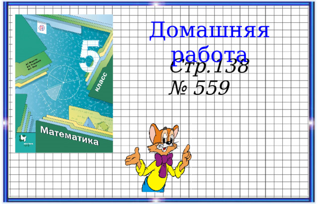 Домашняя работа Домашняя работа Домашняя работа Стр.138 № 559 16 16 16 16 16 16 16 16 16 16 