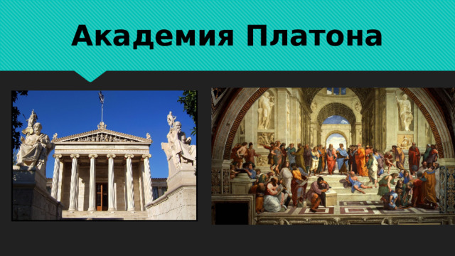 Академия Платона 