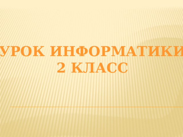 Урок информатики 2 класс