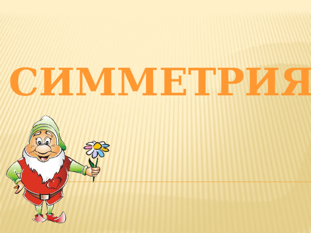 Симметрия