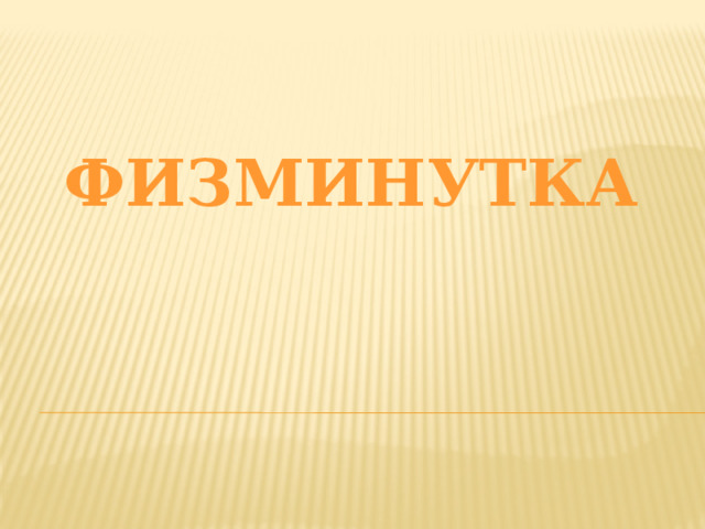 Физминутка
