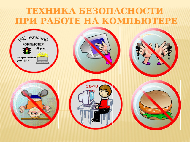 Техника безопасности при работе на компьютере 50-70 см