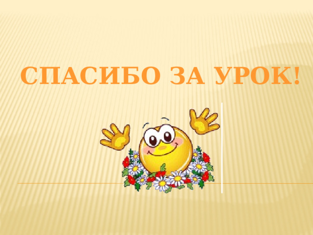 Спасибо за урок!