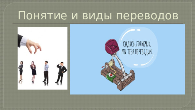 Понятие и виды переводов 