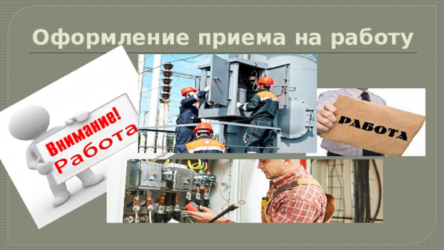 Оформление приема на работу 