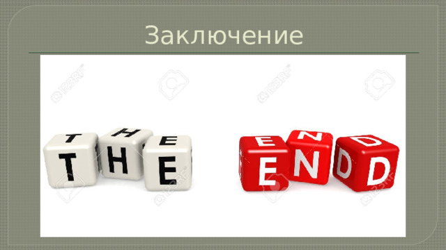 Заключение 