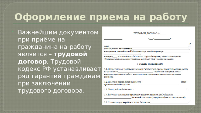 Оформление приема на работу Важнейшим документом при приёме на гражданина на работу является – трудовой договор . Трудовой кодекс РФ устанавливает ряд гарантий гражданам при заключении трудового договора. 