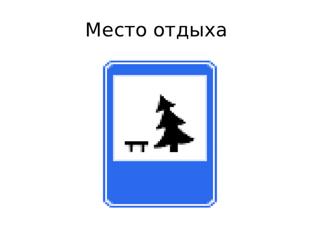 Место отдыха 