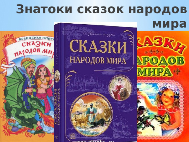 Знатоки сказок народов мира