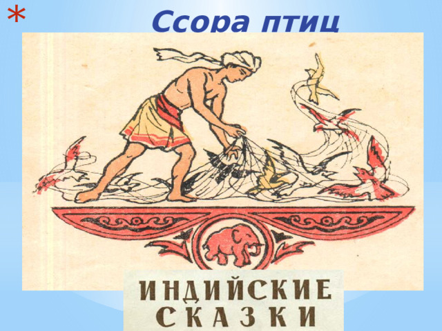 Ссора птиц