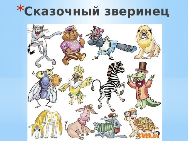 Сказочный зверинец