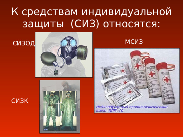 К средствам индивидуальной защиты (СИЗ) относятся: МСИЗ СИЗОД   СИЗК 