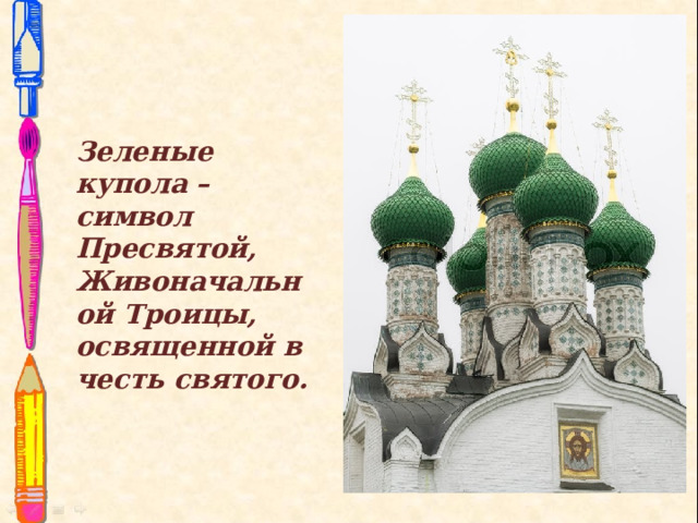 Зеленые купола – символ Пресвятой, Живоначальной Троицы, освященной в честь святого. 
