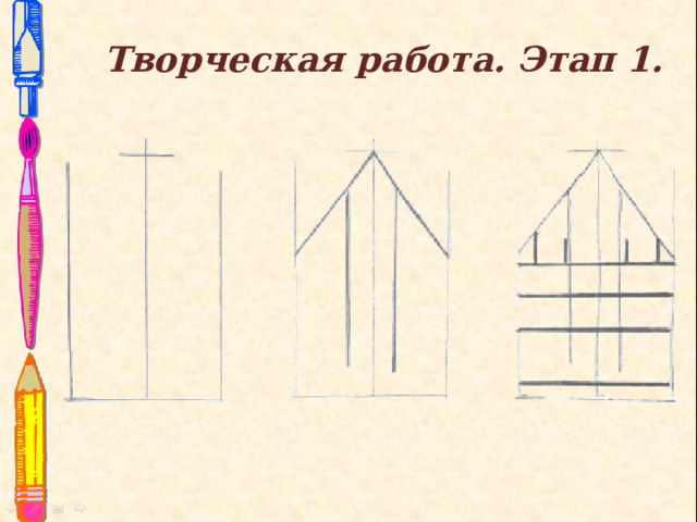 Творческая работа. Этап 1. 