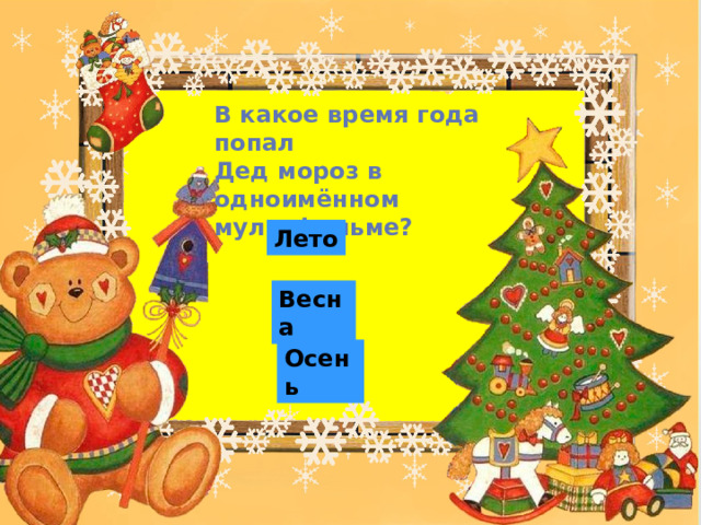 В какое время года попал Дед мороз в одноимённом мультфильме? Лето Весна Осень 
