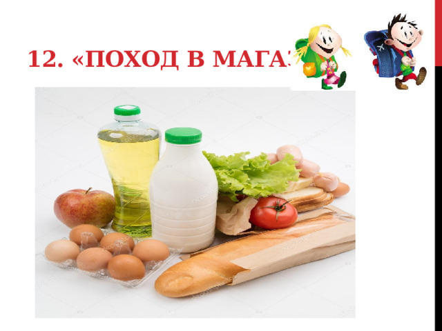 12. «Поход в магазин». 
