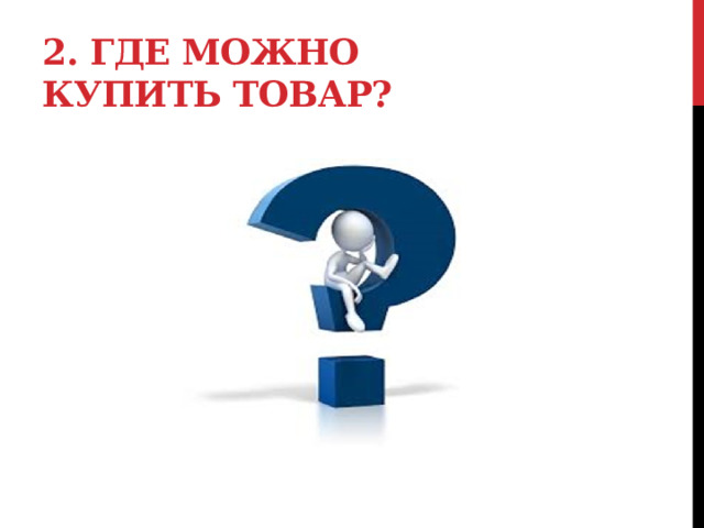 2. Где можно купить товар? 