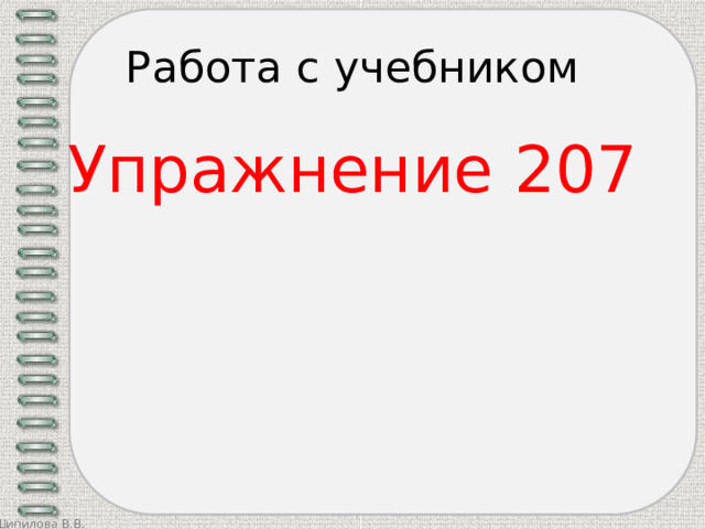 Работа с учебником Упражнение 207 