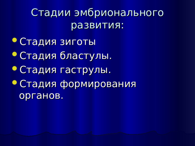 Стадии эмбрионального развития: Стадия зиготы Стадия бластулы. Стадия гаструлы. Стадия формирования органов. 