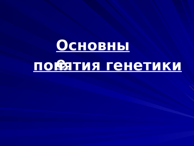 Основные понятия генетики 