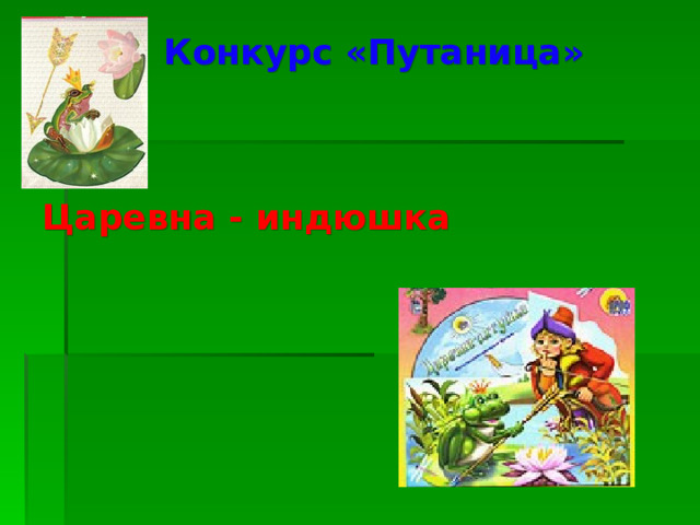 Конкурс «Путаница» Царевна - индюшка Царевна - лягушка 